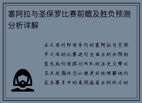 塞阿拉与圣保罗比赛前瞻及胜负预测分析详解