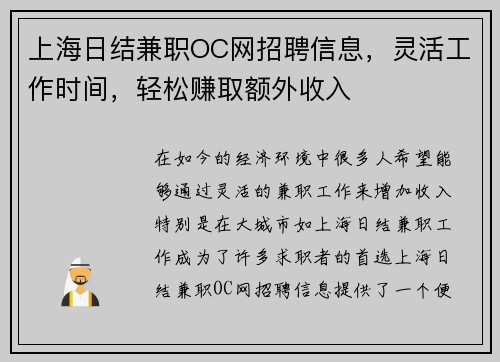 上海日结兼职OC网招聘信息，灵活工作时间，轻松赚取额外收入