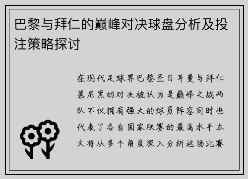 巴黎与拜仁的巅峰对决球盘分析及投注策略探讨