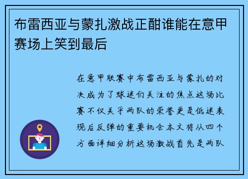 布雷西亚与蒙扎激战正酣谁能在意甲赛场上笑到最后
