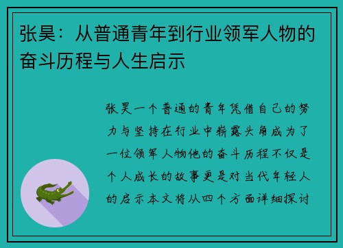 张昊：从普通青年到行业领军人物的奋斗历程与人生启示