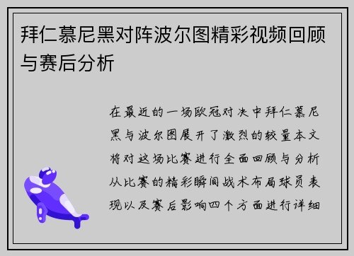 拜仁慕尼黑对阵波尔图精彩视频回顾与赛后分析