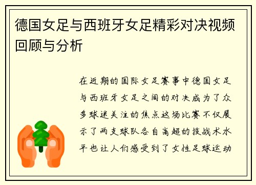 德国女足与西班牙女足精彩对决视频回顾与分析