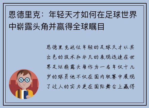 恩德里克：年轻天才如何在足球世界中崭露头角并赢得全球瞩目
