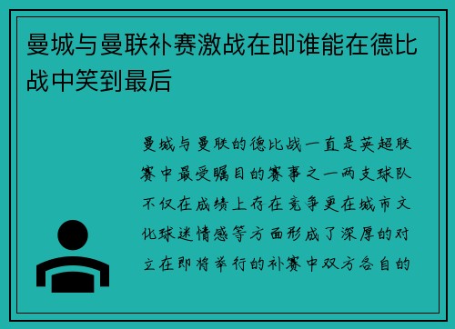 曼城与曼联补赛激战在即谁能在德比战中笑到最后