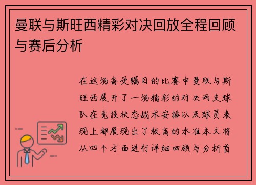 曼联与斯旺西精彩对决回放全程回顾与赛后分析