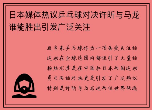 日本媒体热议乒乓球对决许昕与马龙谁能胜出引发广泛关注