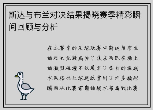 斯达与布兰对决结果揭晓赛季精彩瞬间回顾与分析