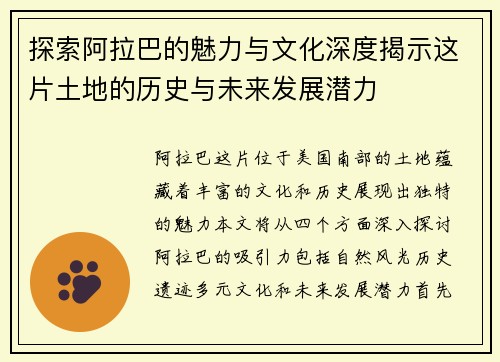 探索阿拉巴的魅力与文化深度揭示这片土地的历史与未来发展潜力
