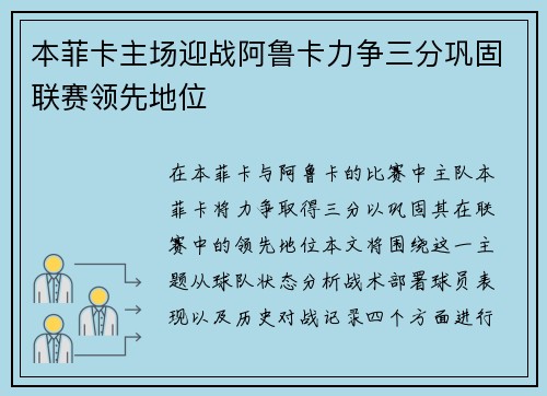 本菲卡主场迎战阿鲁卡力争三分巩固联赛领先地位