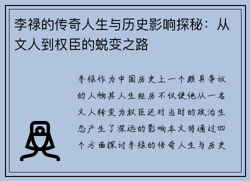 李禄的传奇人生与历史影响探秘：从文人到权臣的蜕变之路