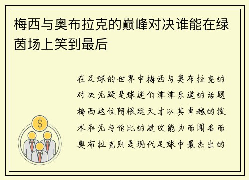 梅西与奥布拉克的巅峰对决谁能在绿茵场上笑到最后