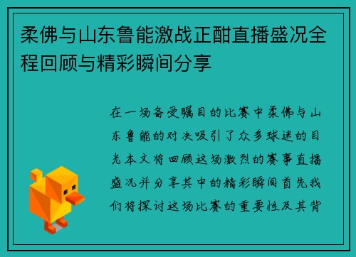 柔佛与山东鲁能激战正酣直播盛况全程回顾与精彩瞬间分享