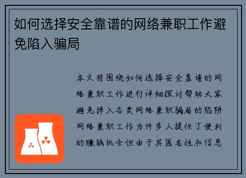 如何选择安全靠谱的网络兼职工作避免陷入骗局