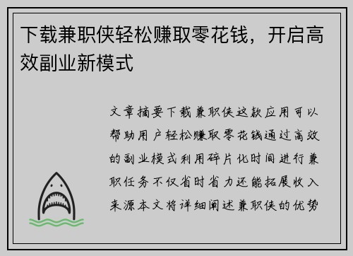 下载兼职侠轻松赚取零花钱，开启高效副业新模式