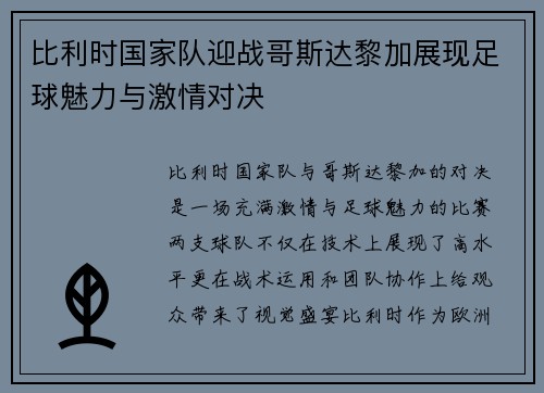 比利时国家队迎战哥斯达黎加展现足球魅力与激情对决
