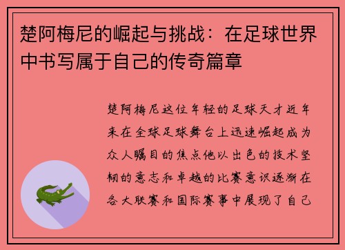 楚阿梅尼的崛起与挑战：在足球世界中书写属于自己的传奇篇章