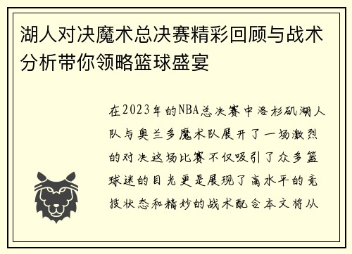 湖人对决魔术总决赛精彩回顾与战术分析带你领略篮球盛宴