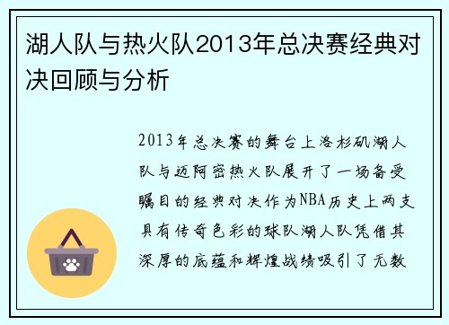 湖人队与热火队2013年总决赛经典对决回顾与分析