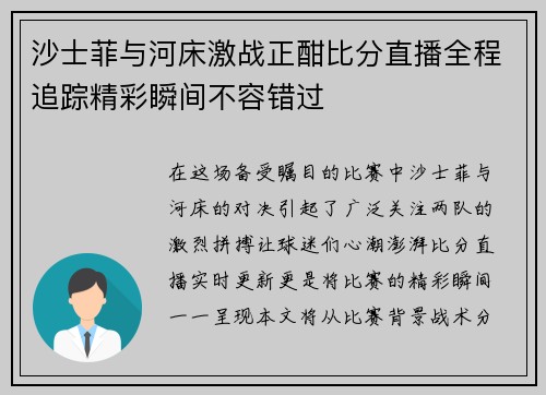 沙士菲与河床激战正酣比分直播全程追踪精彩瞬间不容错过