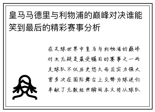 皇马马德里与利物浦的巅峰对决谁能笑到最后的精彩赛事分析