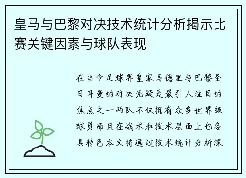 皇马与巴黎对决技术统计分析揭示比赛关键因素与球队表现