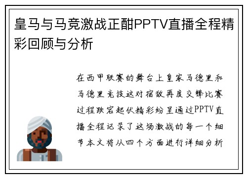 皇马与马竞激战正酣PPTV直播全程精彩回顾与分析