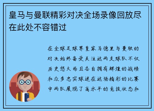 皇马与曼联精彩对决全场录像回放尽在此处不容错过