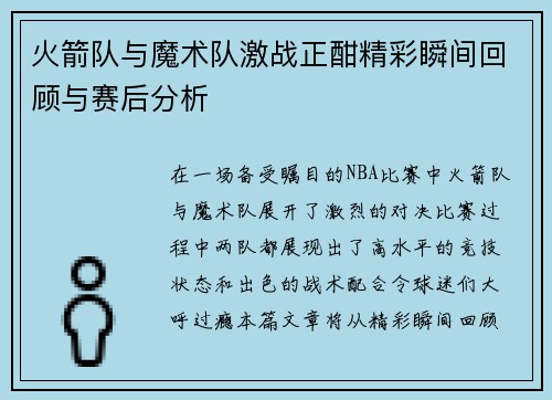 火箭队与魔术队激战正酣精彩瞬间回顾与赛后分析