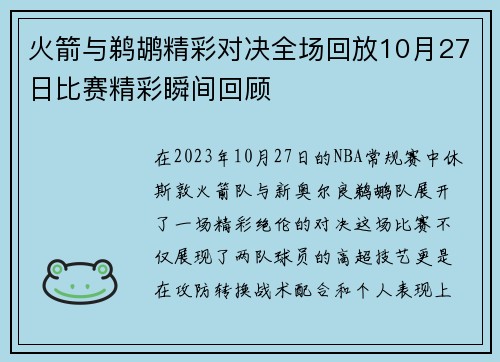 火箭与鹈鹕精彩对决全场回放10月27日比赛精彩瞬间回顾