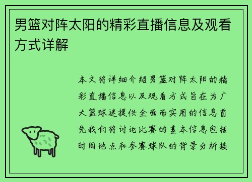 男篮对阵太阳的精彩直播信息及观看方式详解