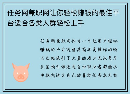 任务网兼职网让你轻松赚钱的最佳平台适合各类人群轻松上手