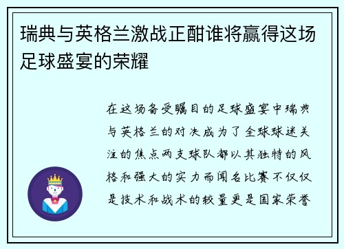 瑞典与英格兰激战正酣谁将赢得这场足球盛宴的荣耀