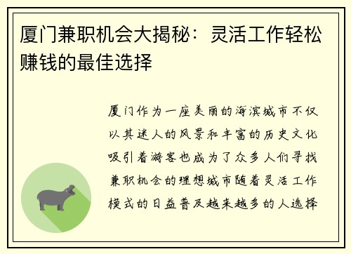 厦门兼职机会大揭秘：灵活工作轻松赚钱的最佳选择
