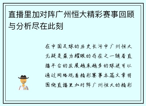直播里加对阵广州恒大精彩赛事回顾与分析尽在此刻