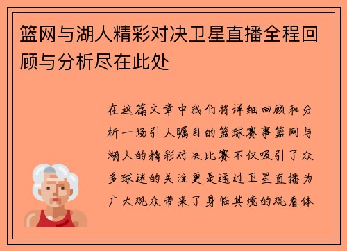 篮网与湖人精彩对决卫星直播全程回顾与分析尽在此处