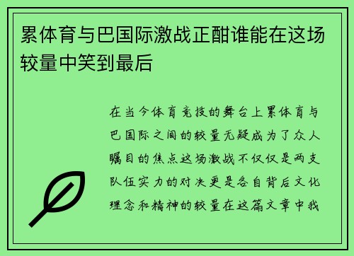 累体育与巴国际激战正酣谁能在这场较量中笑到最后