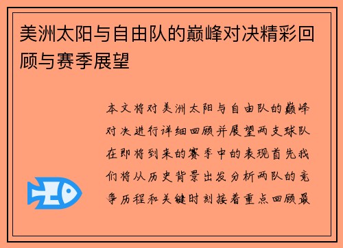 美洲太阳与自由队的巅峰对决精彩回顾与赛季展望