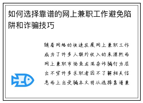 如何选择靠谱的网上兼职工作避免陷阱和诈骗技巧