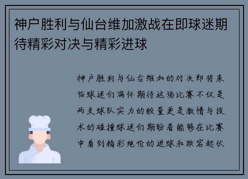 神户胜利与仙台维加激战在即球迷期待精彩对决与精彩进球