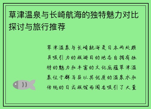 草津温泉与长崎航海的独特魅力对比探讨与旅行推荐