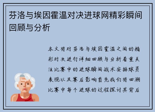 芬洛与埃因霍温对决进球网精彩瞬间回顾与分析