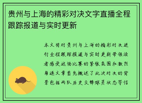 贵州与上海的精彩对决文字直播全程跟踪报道与实时更新