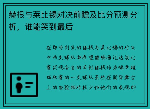 赫根与莱比锡对决前瞻及比分预测分析，谁能笑到最后