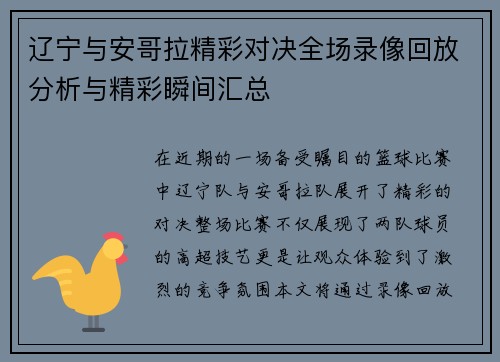 辽宁与安哥拉精彩对决全场录像回放分析与精彩瞬间汇总