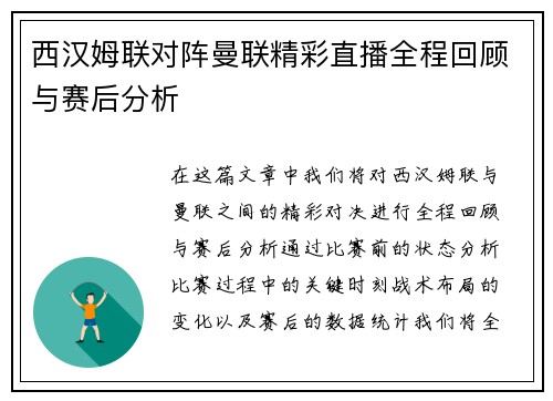 西汉姆联对阵曼联精彩直播全程回顾与赛后分析