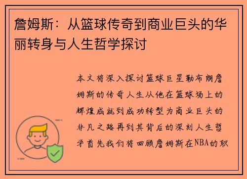 詹姆斯：从篮球传奇到商业巨头的华丽转身与人生哲学探讨