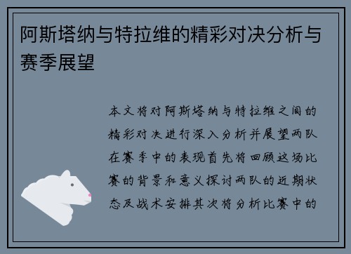 阿斯塔纳与特拉维的精彩对决分析与赛季展望