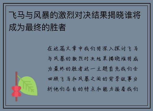 飞马与风暴的激烈对决结果揭晓谁将成为最终的胜者