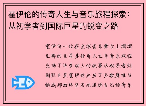 霍伊伦的传奇人生与音乐旅程探索：从初学者到国际巨星的蜕变之路